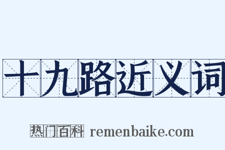 十九路近义词是什么意思的图片